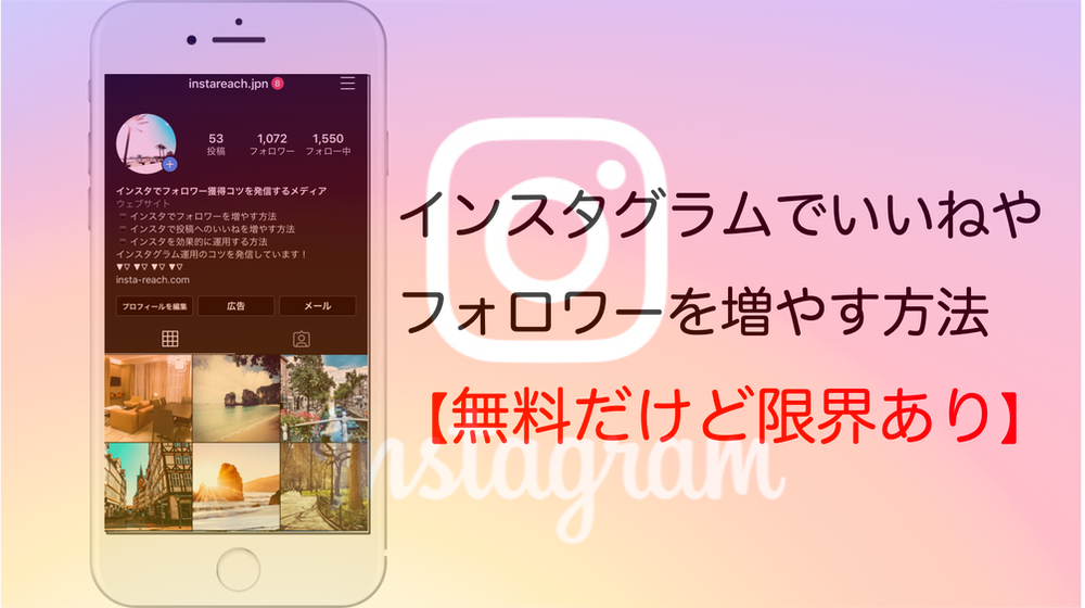 無料 インスタグラムのいいねとフォロワーを増やすアプリ 限界あり Insta Reach